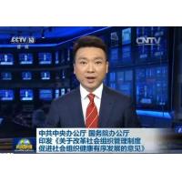 （转载）中共中央办公厅 国务院办公厅印发《关于改革社会组织管理制度 促进社会组织健康有序发展的意见》